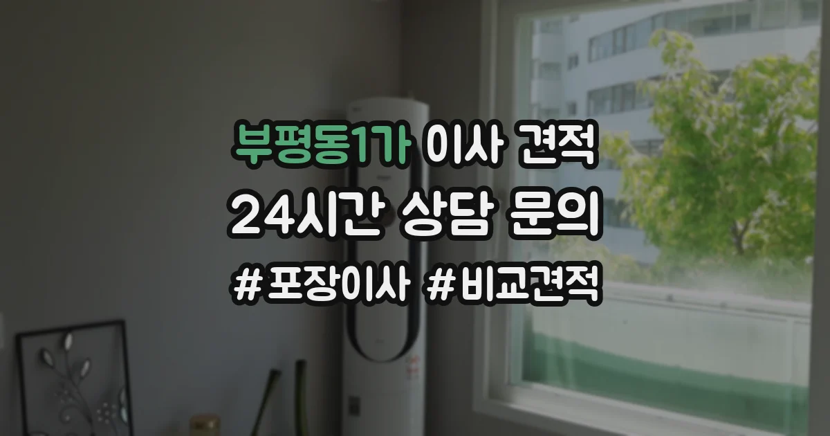 부평동1가 이사 견적