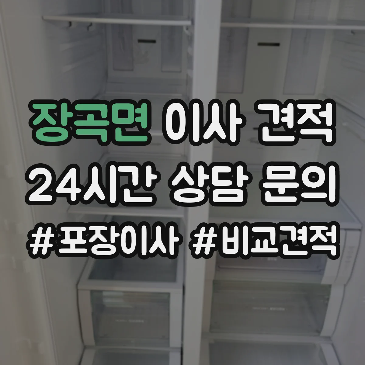 장곡면 이사 견적