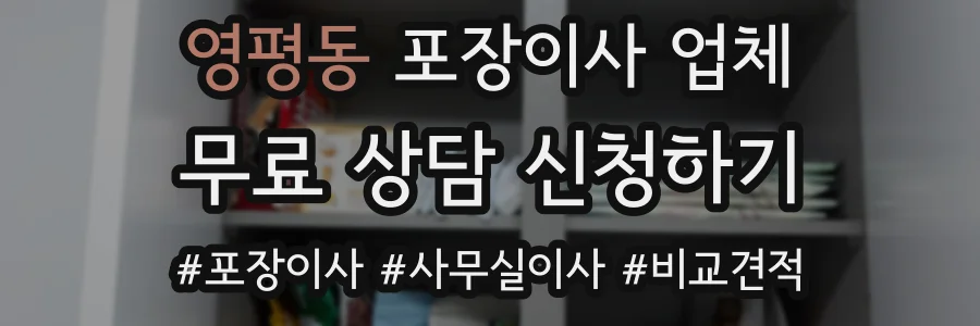 영평동 포장이사 업체