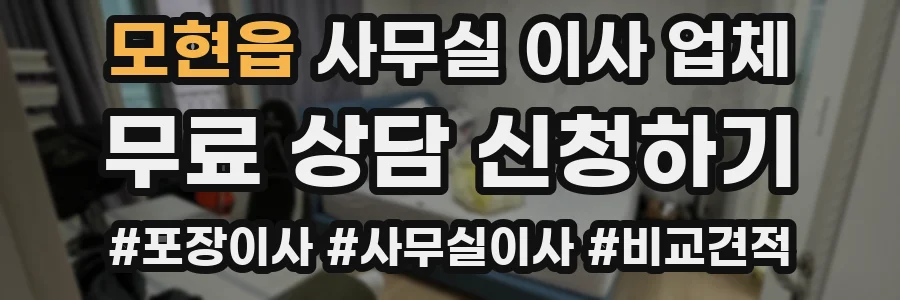 모현읍 사무실 이사 업체