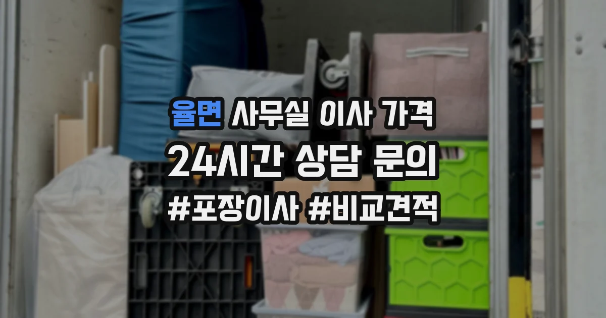 율면 사무실 이사 가격