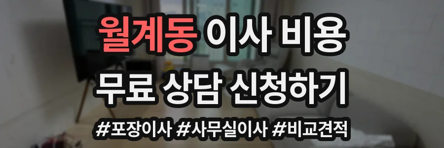 월계동 이사 비용