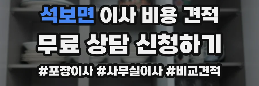 석보면 이사 비용 견적