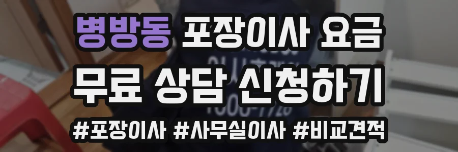 병방동 포장이사 요금