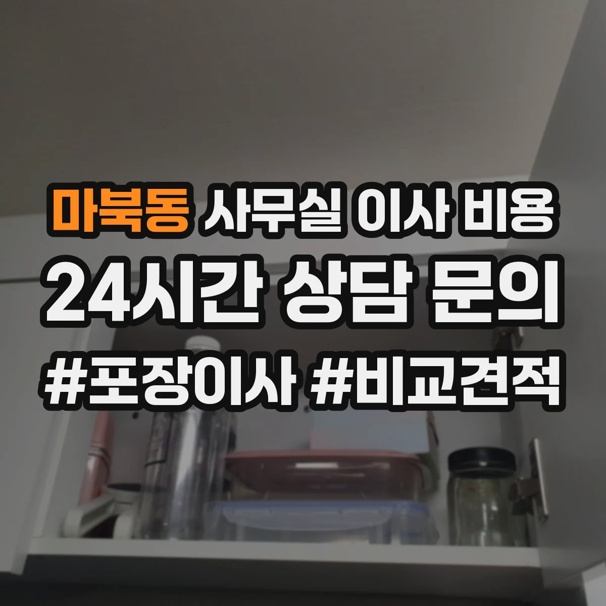 마북동 사무실 이사 비용