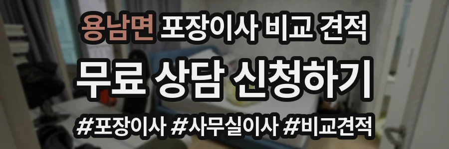 용남면 포장이사 비교 견적