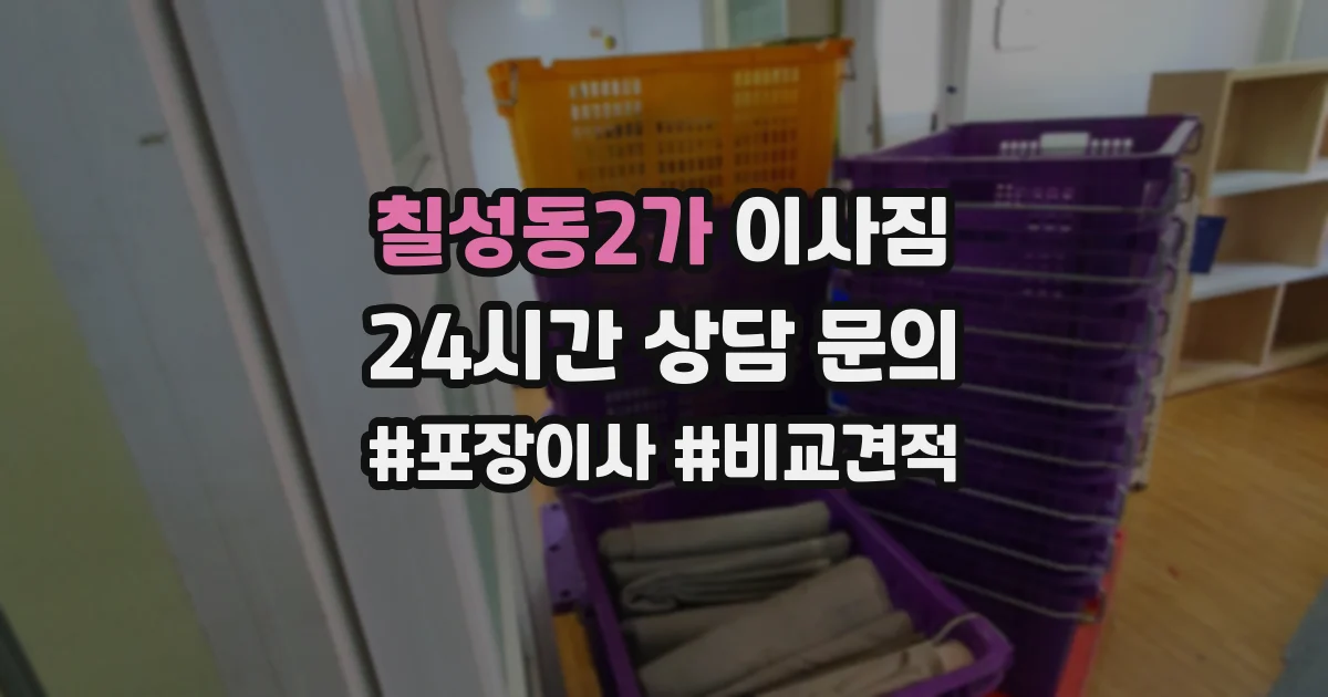 칠성동2가 이사짐