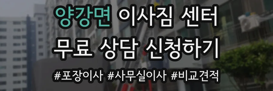 양강면 이사짐 센터