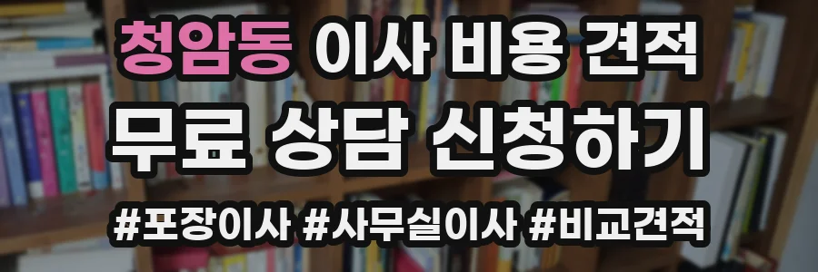 청암동 이사 비용 견적