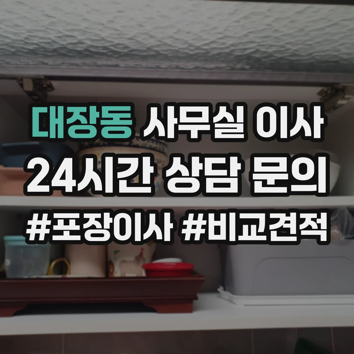 대장동 사무실 이사