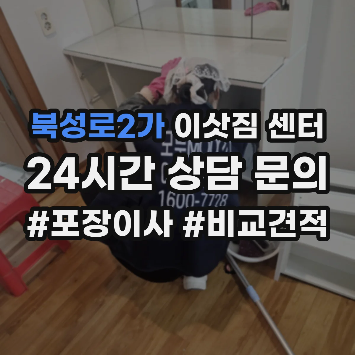 북성로2가 이삿짐 센터