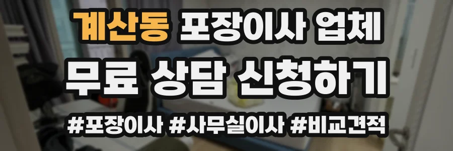 계산동 포장이사 업체