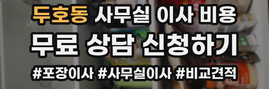 두호동 사무실 이사 비용