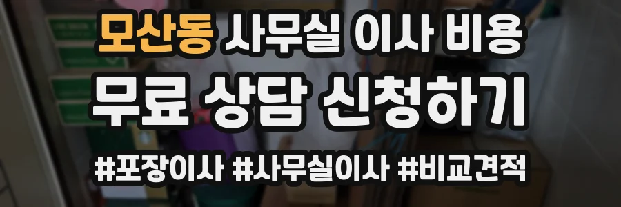 모산동 사무실 이사 비용