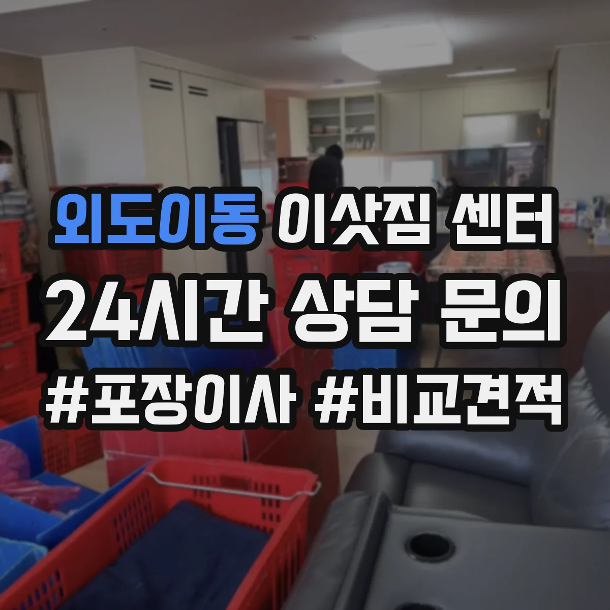 외도이동 이삿짐 센터