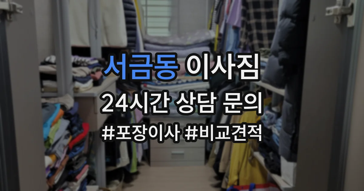 서금동 이사짐