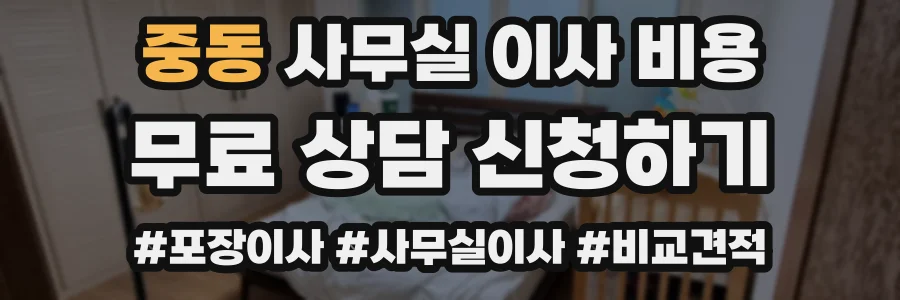 중동 사무실 이사 비용