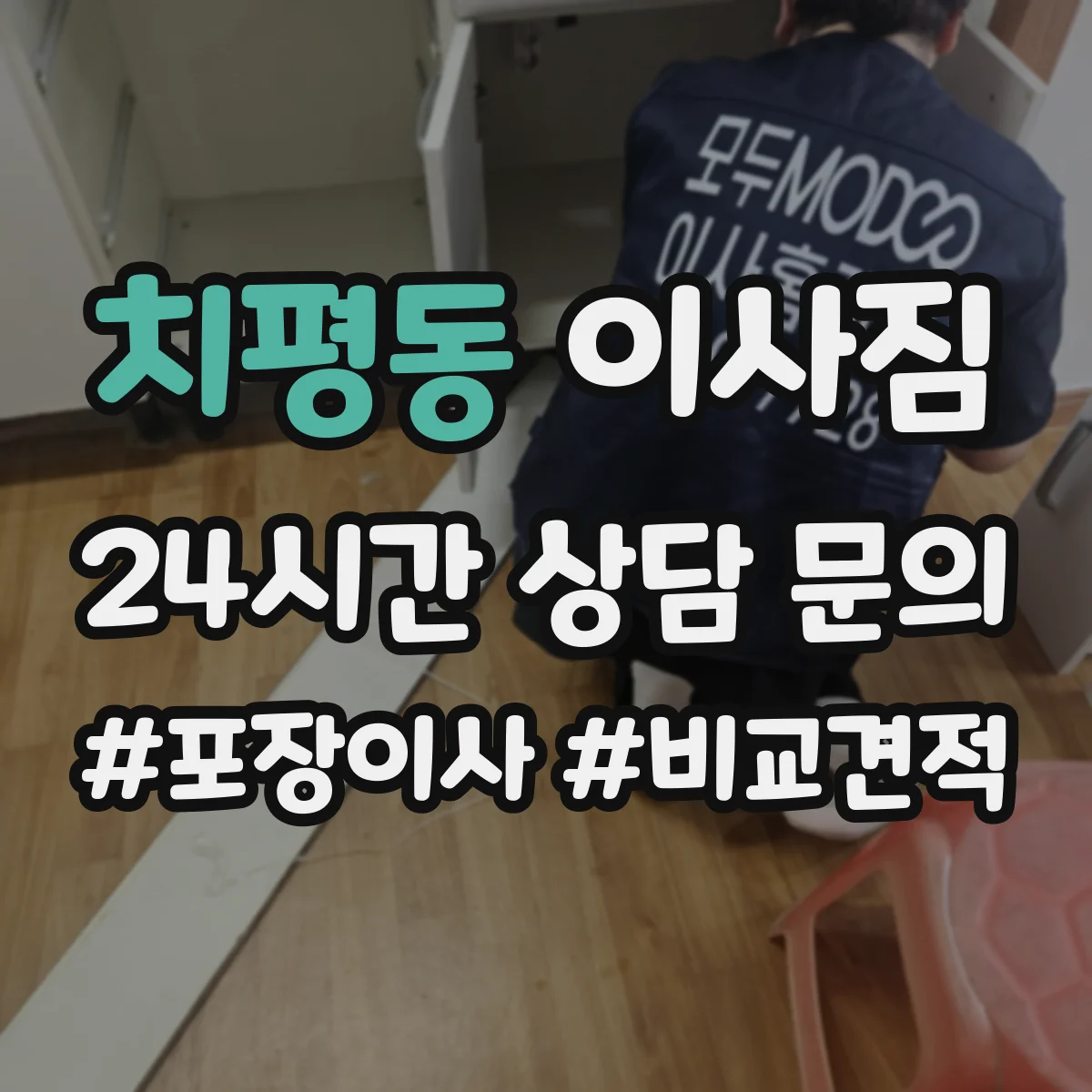 치평동 이사짐