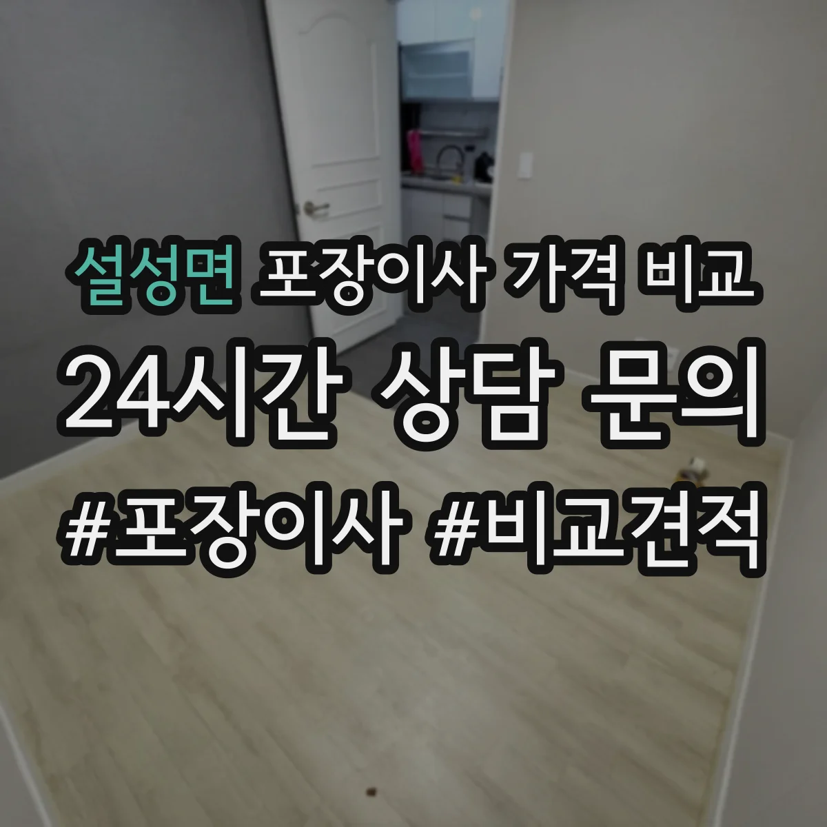 설성면 포장이사 가격 비교