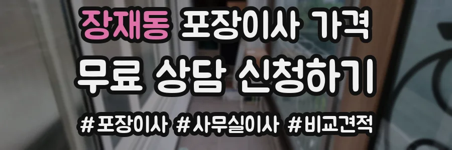 장재동 포장이사 가격