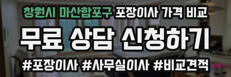 창원시 마산합포구 포장이사 가격 비교