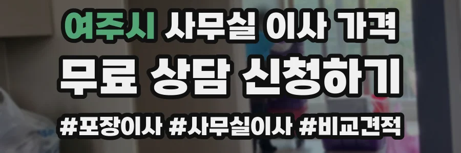 여주시 사무실 이사 가격