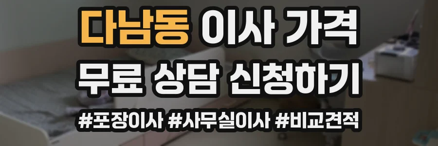 다남동 이사 가격