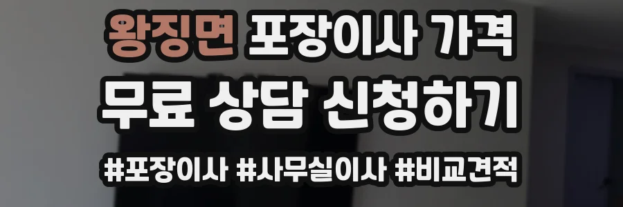 왕징면 포장이사 가격