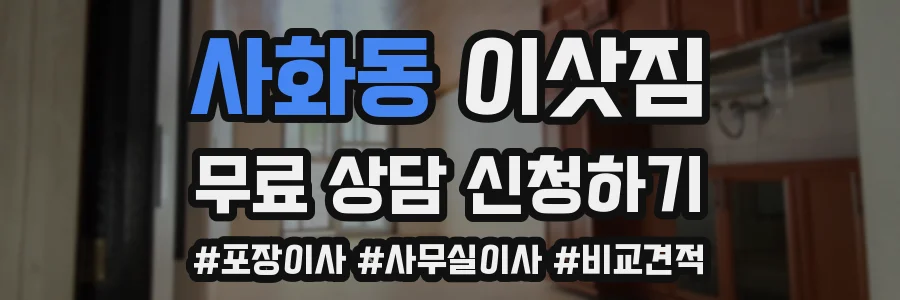 사화동 이삿짐