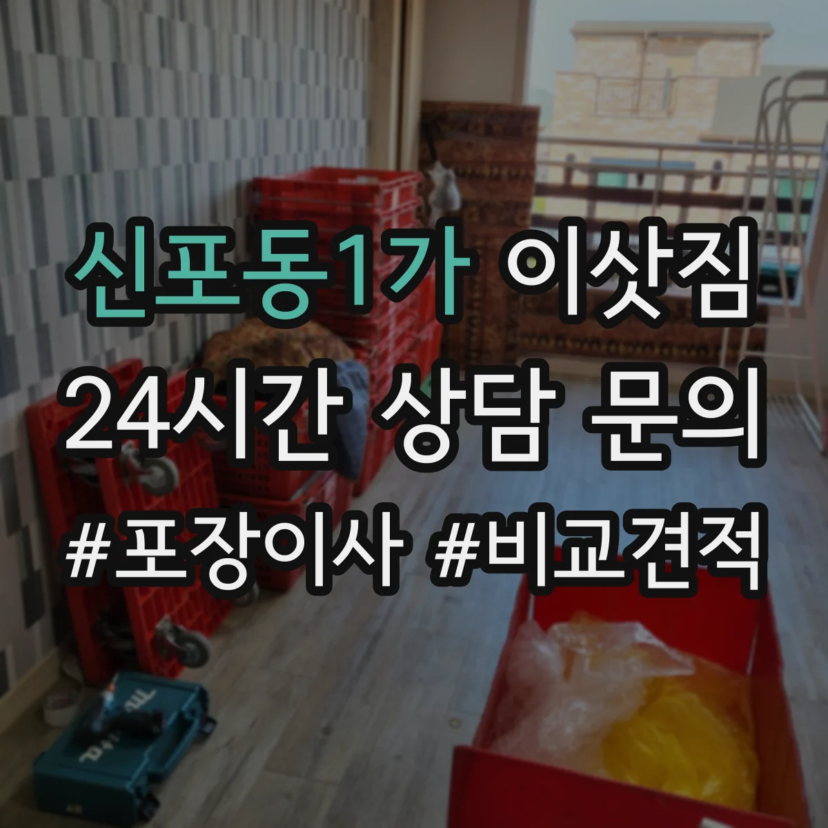 신포동1가 이삿짐
