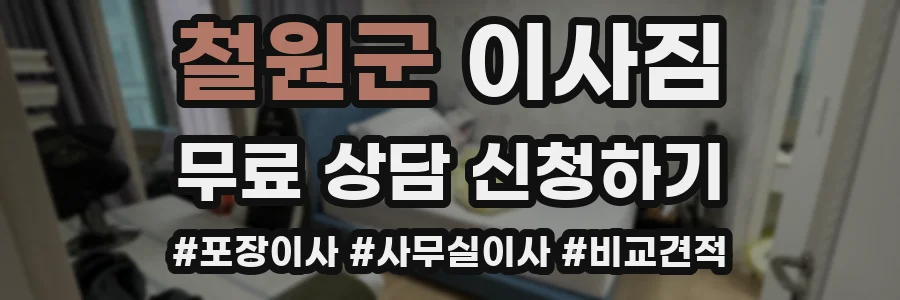 철원군 이사짐