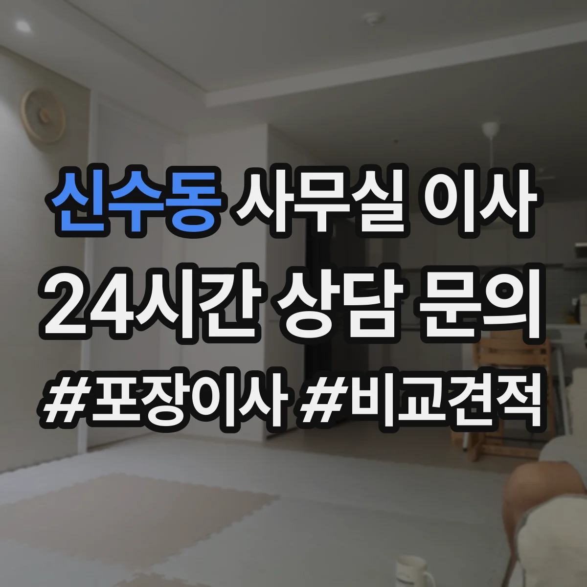 신수동 사무실 이사
