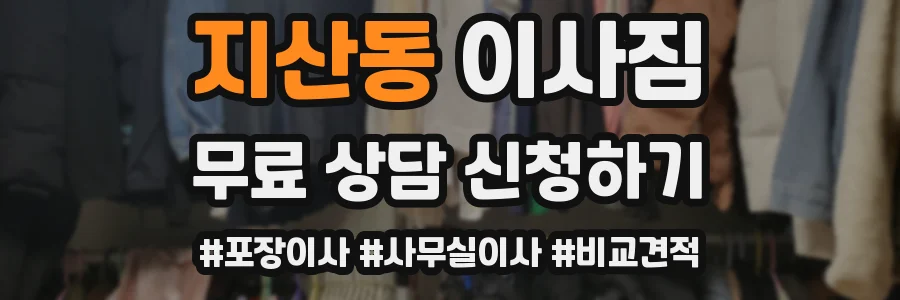 지산동 이사짐