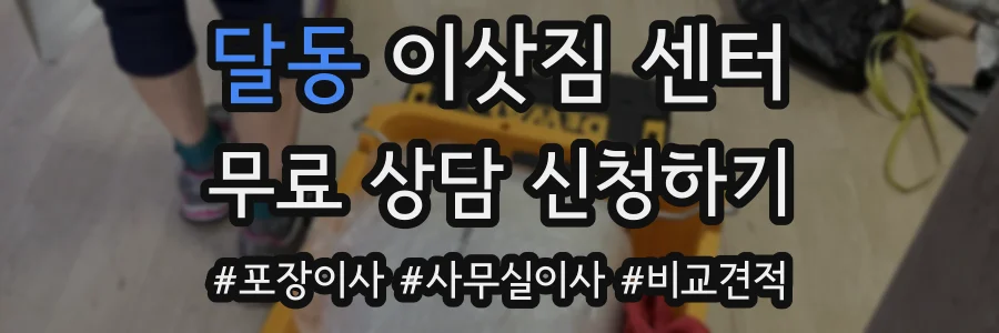달동 이삿짐 센터