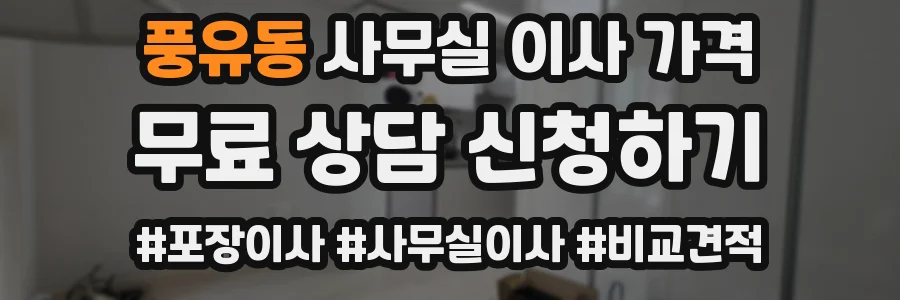 풍유동 사무실 이사 가격