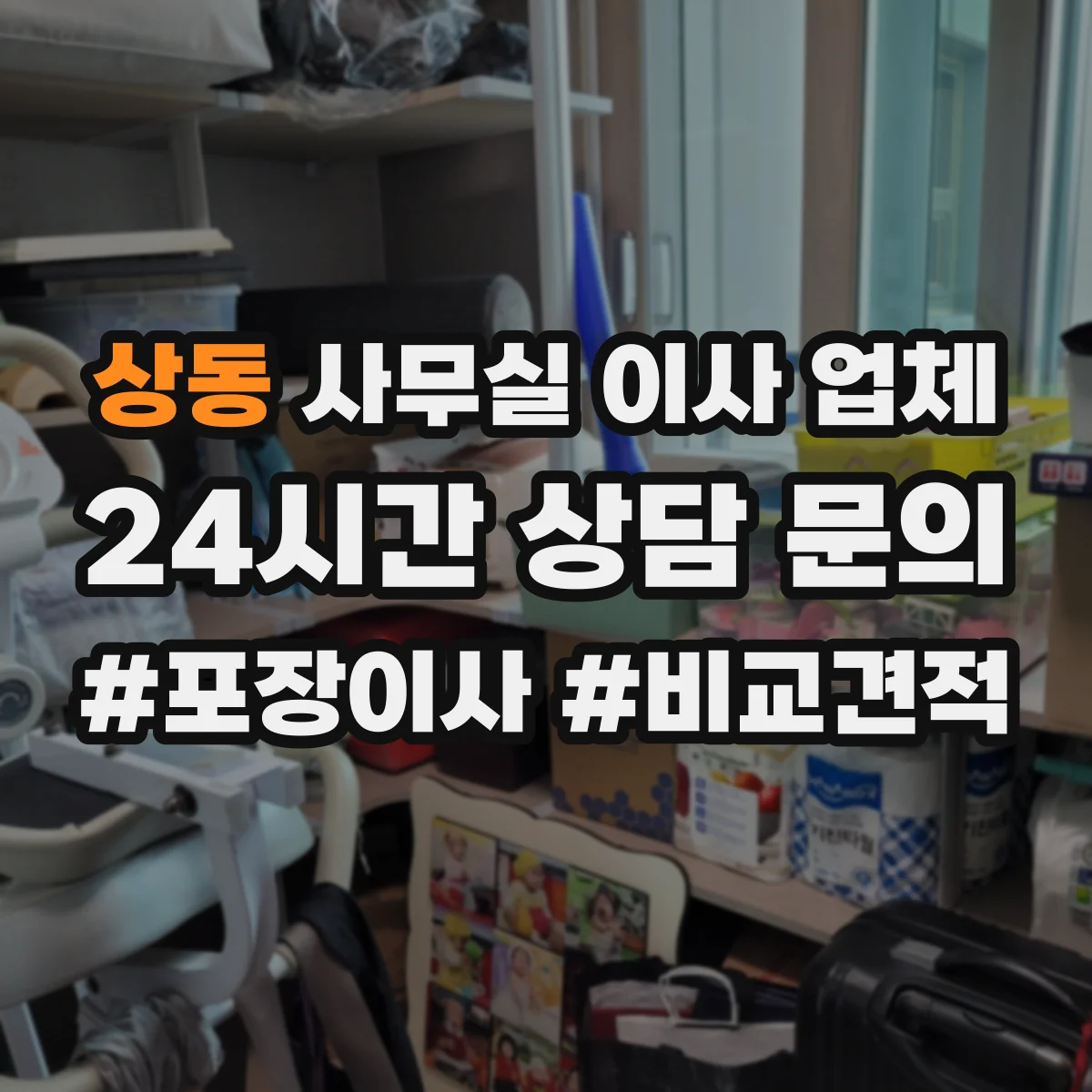상동 사무실 이사 업체