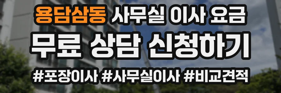 용담삼동 사무실 이사 요금