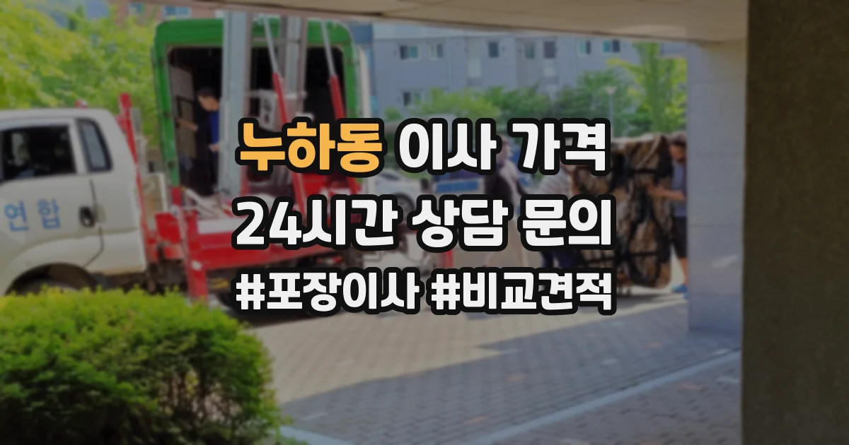 누하동 이사 가격