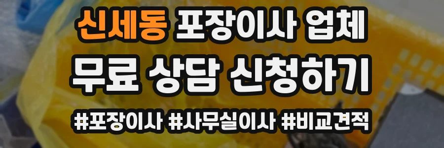신세동 포장이사 업체
