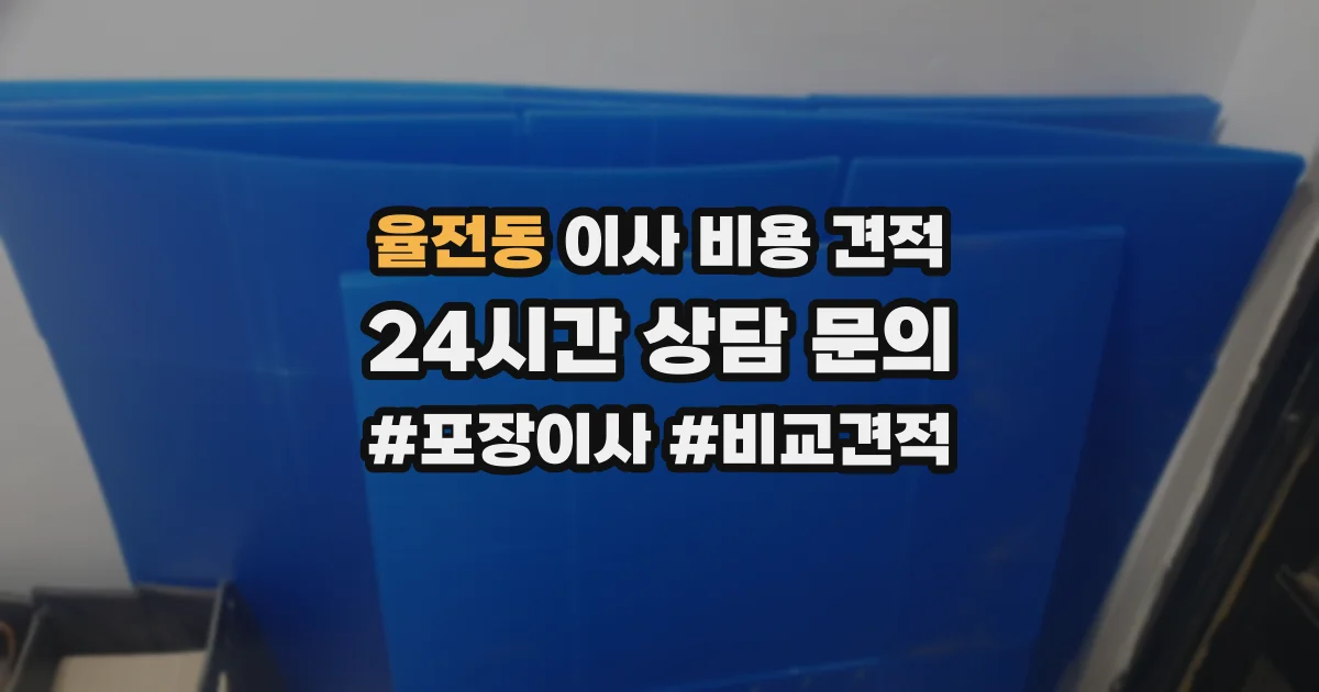 율전동 이사 비용 견적