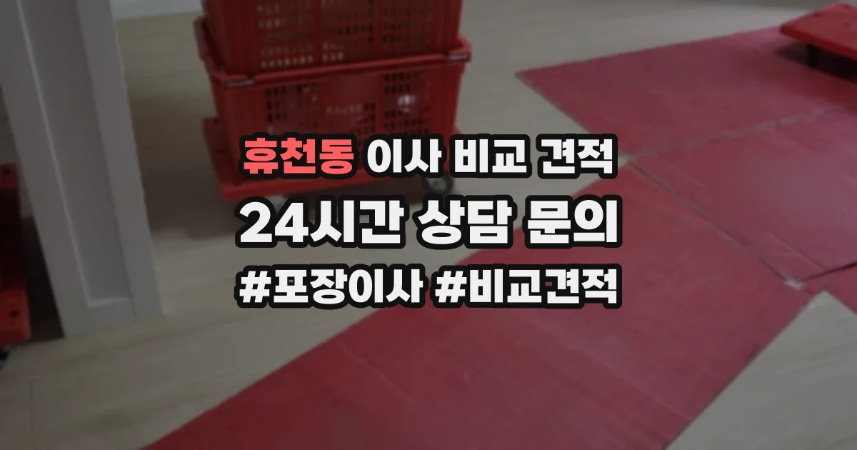 휴천동 이사 비교 견적