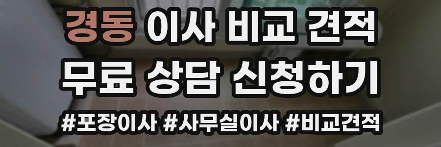 경동 이사 비교 견적