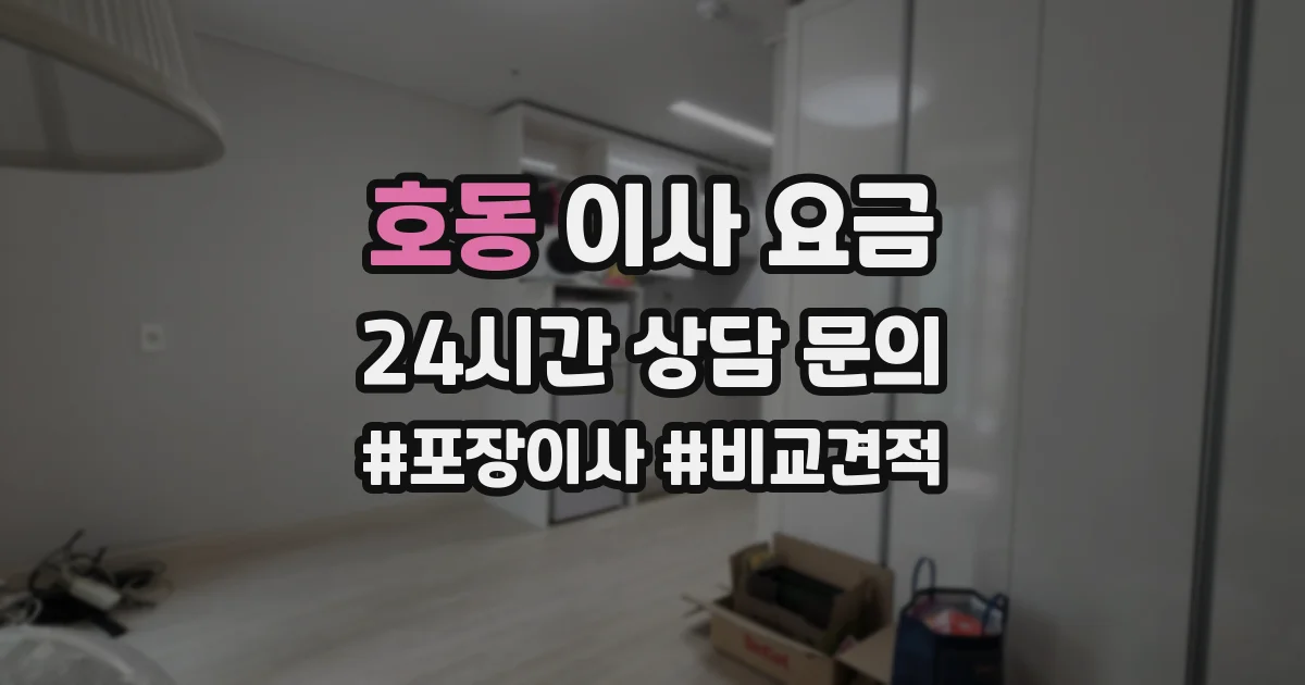 호동 이사 요금