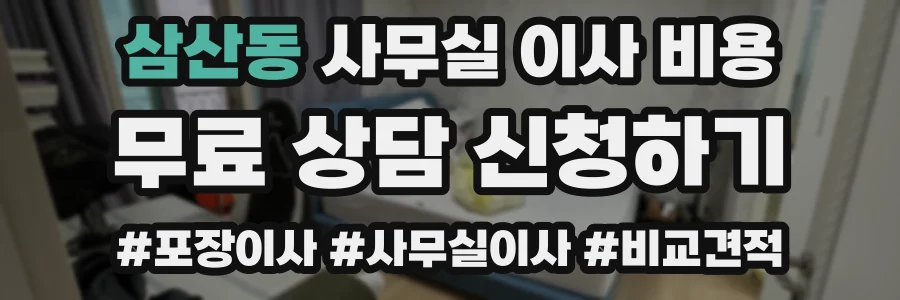 삼산동 사무실 이사 비용