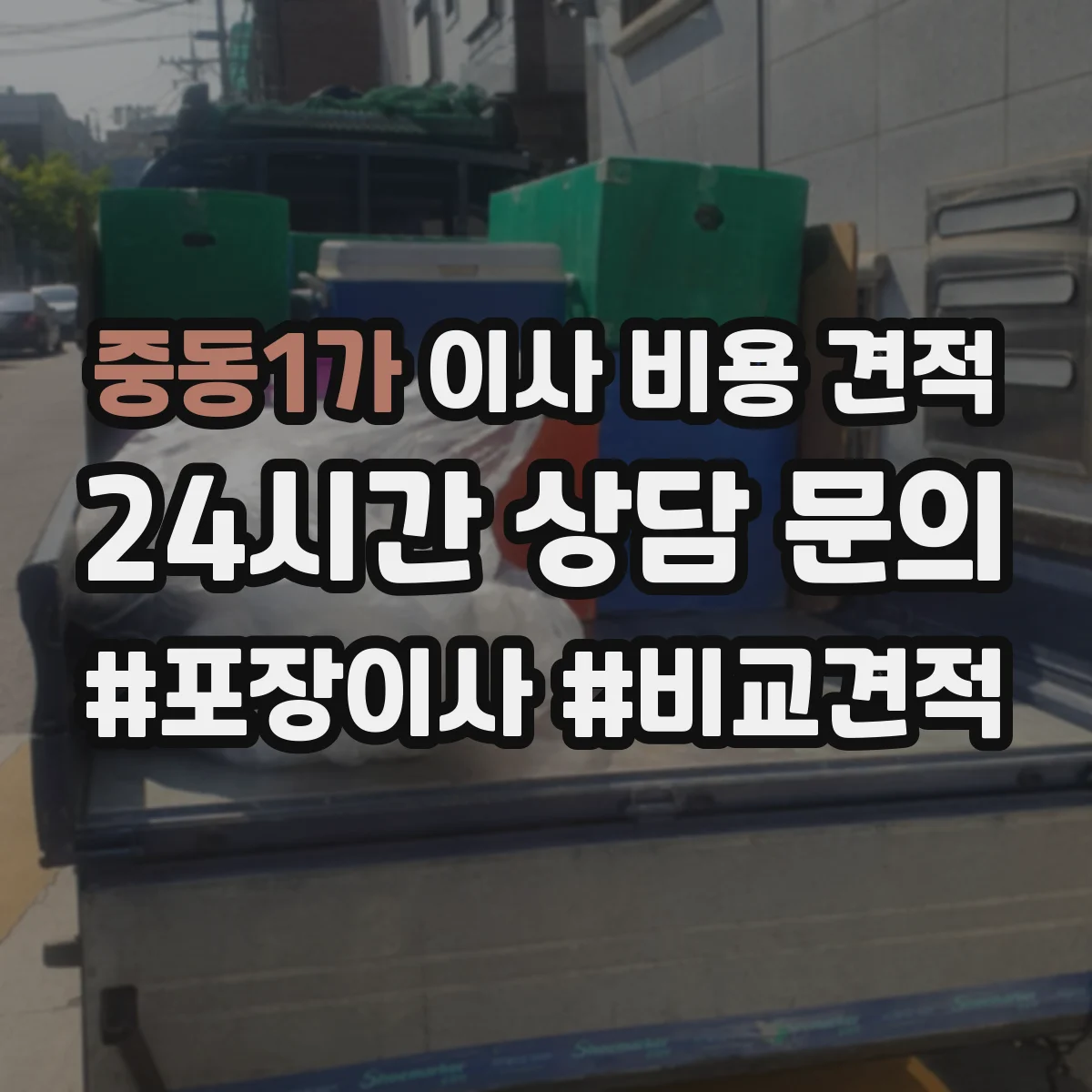 중동1가 이사 비용 견적