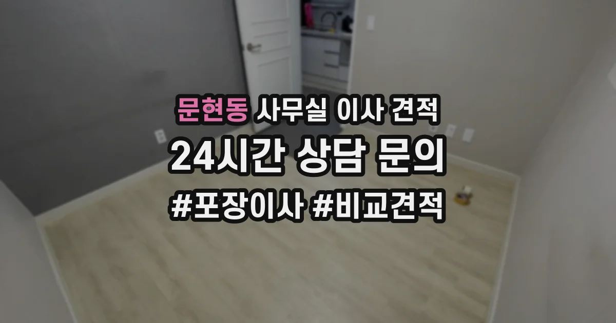 문현동 사무실 이사 견적