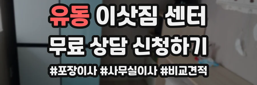 유동 이삿짐 센터