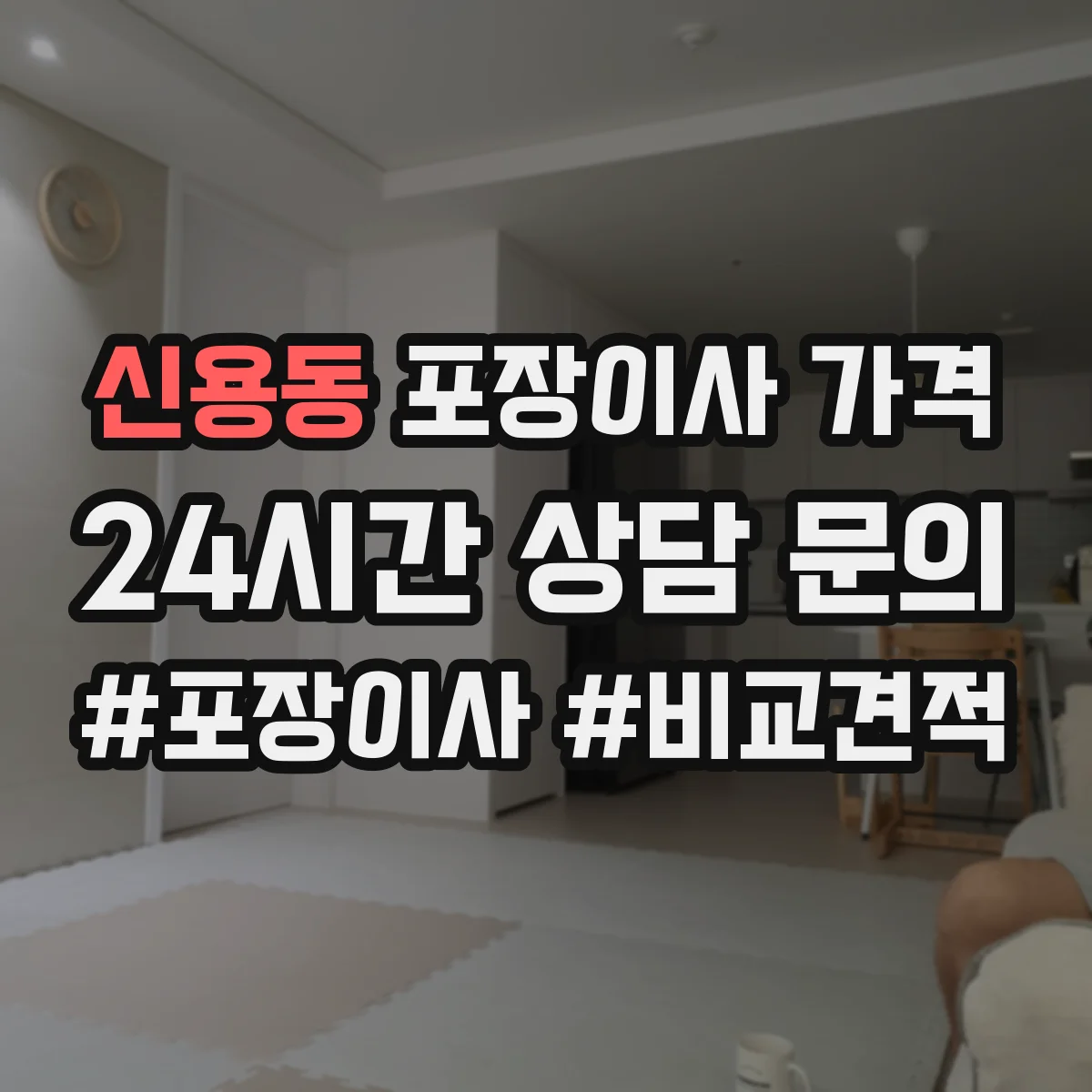 신용동 포장이사 가격