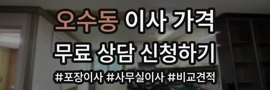 오수동 이사 가격