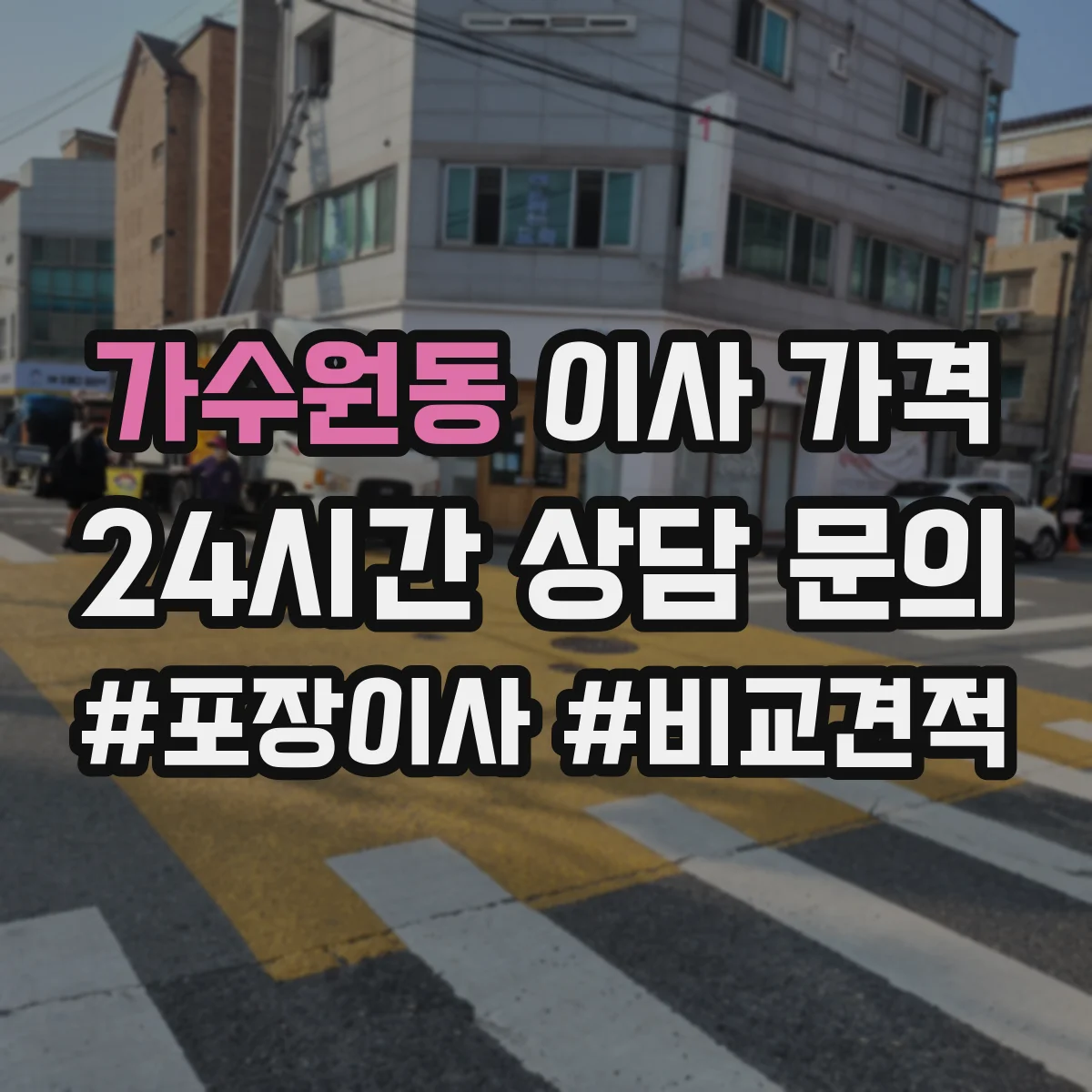가수원동 이사 가격